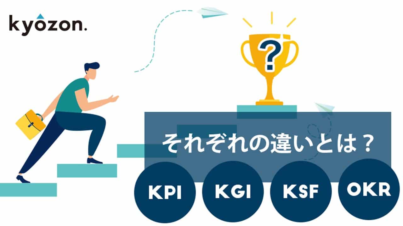 KPI・KGI・KSF・OKRの違いとは？それぞれの関係性や設定するメリットをわかりやすく解説します！