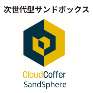 CloudCoffer SandSphereロゴ