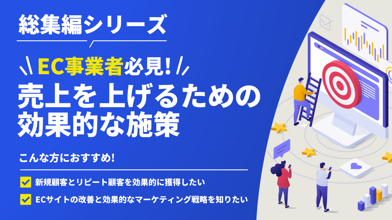 #52【総集編シリーズ】EC事業者必見！売上を上げるための効果的な施策