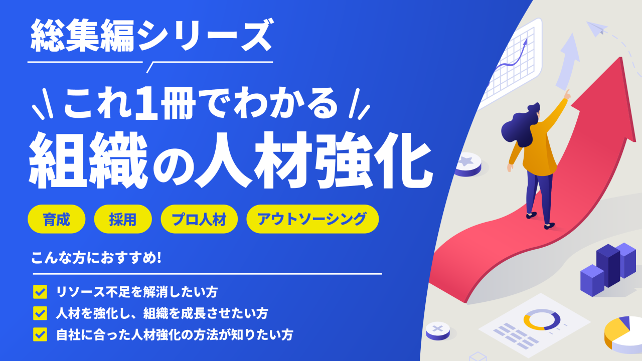 #60【総集編シリーズ】これ1冊でわかる！組織の人材強化