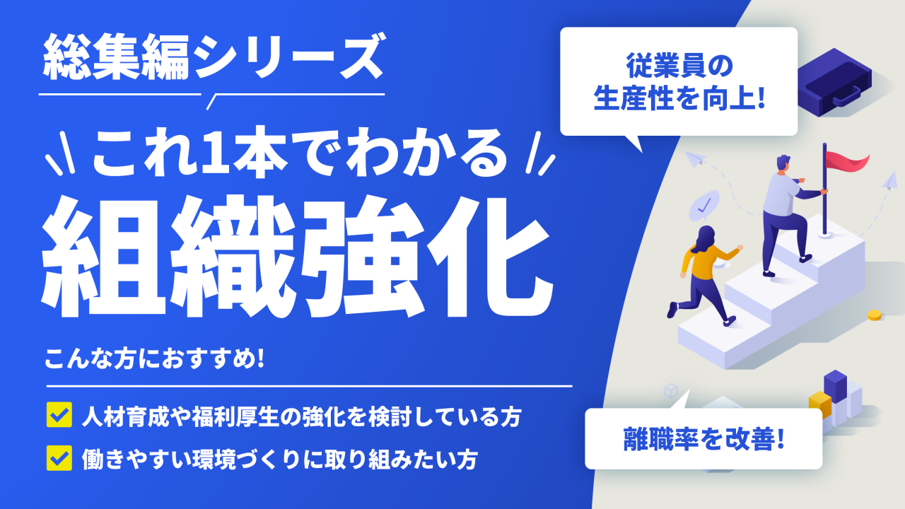 #51【総集編シリーズ】これ1本でわかる！組織強化