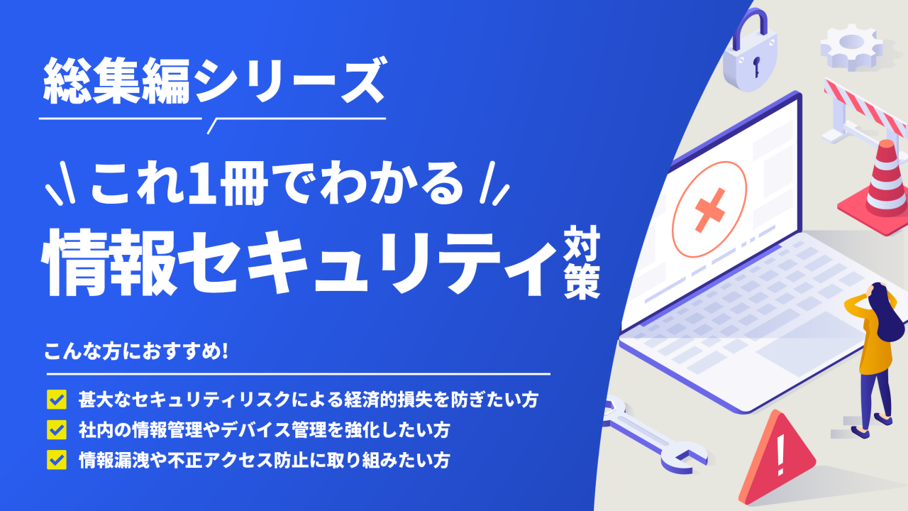 #59【総集編シリーズ】これ1冊でわかる！情報セキュリティ対策