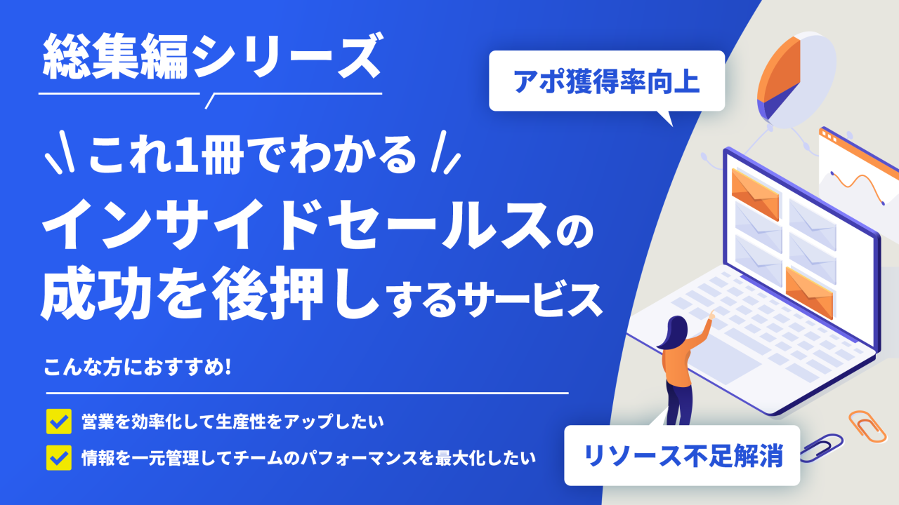 #55【総集編シリーズ】これ1冊でわかる！インサイドセールスの成功を後押しするサービス