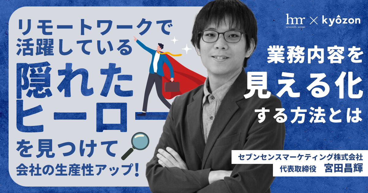 リモートワークで活躍している「隠れたヒーロー」を見つけて会社の生産性アップ！業務内容を見える化する方法とは