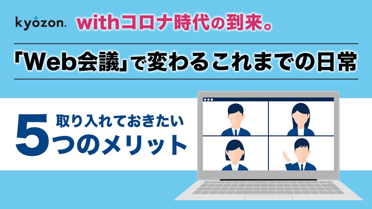 「Web会議」で変わるこれまでの日常！withコロナでの5つの未来とオンラインによるメリット