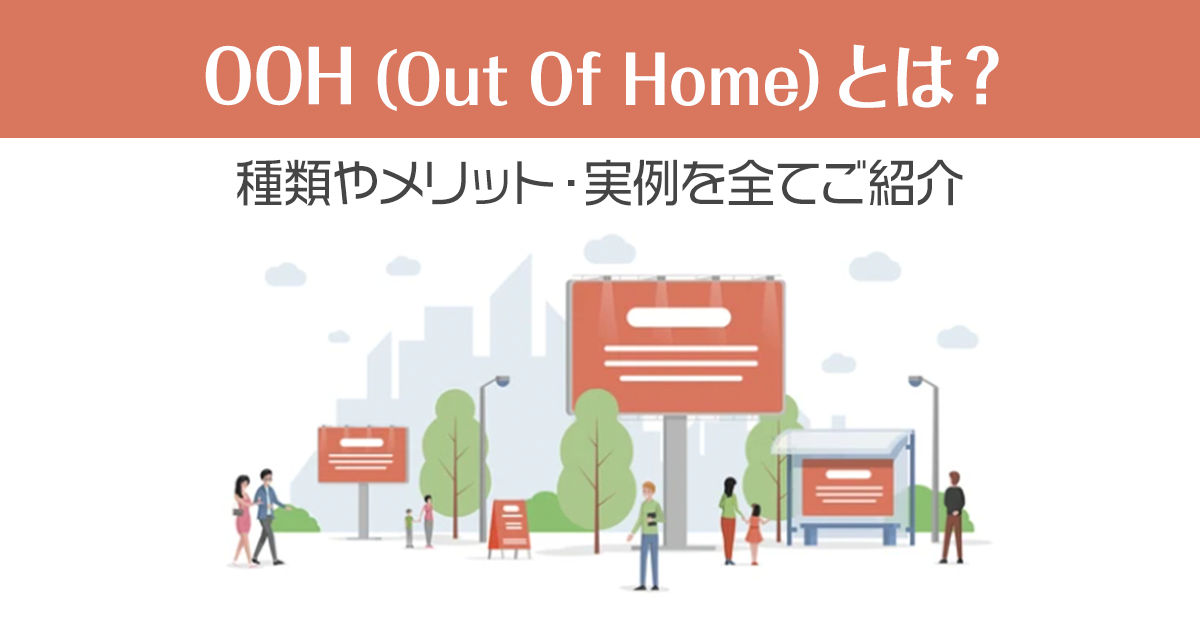 OOH（Out Of Home）とは？種類やメリット・実例を全てご紹介！