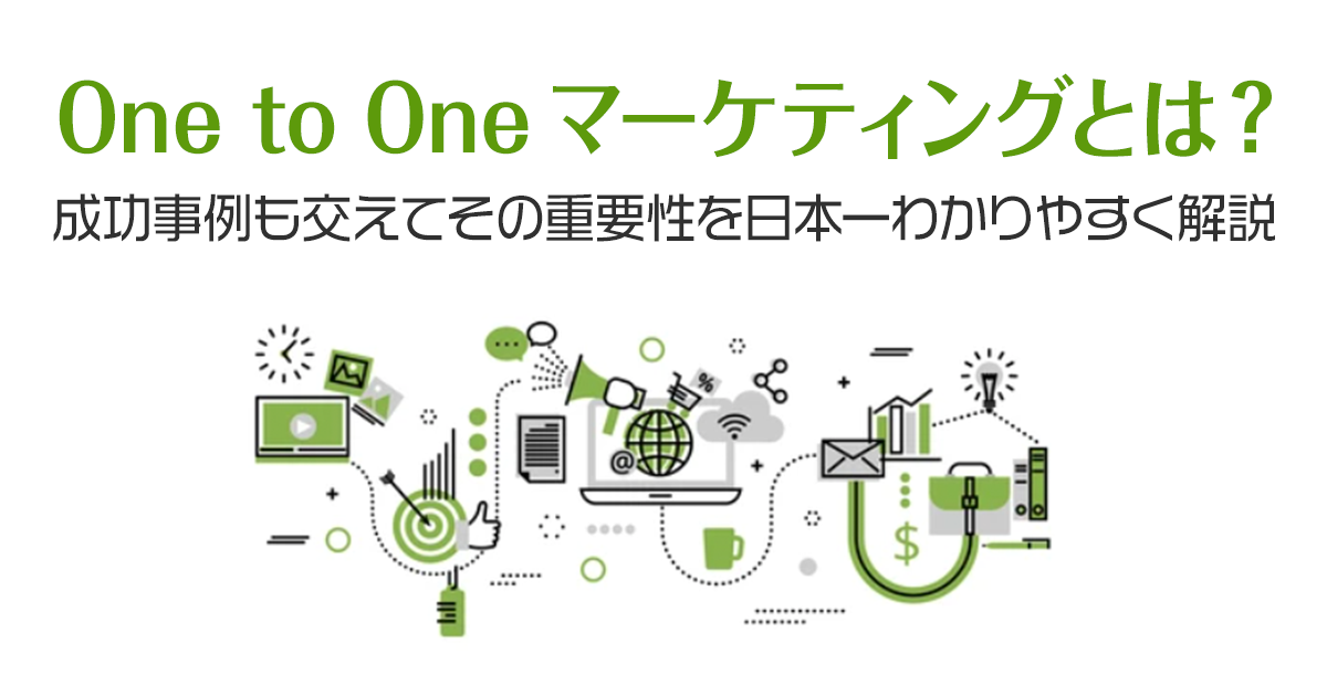 One to Oneマーケティングとは？成功事例も交えてその重要性を日本一わかりやすく解説！