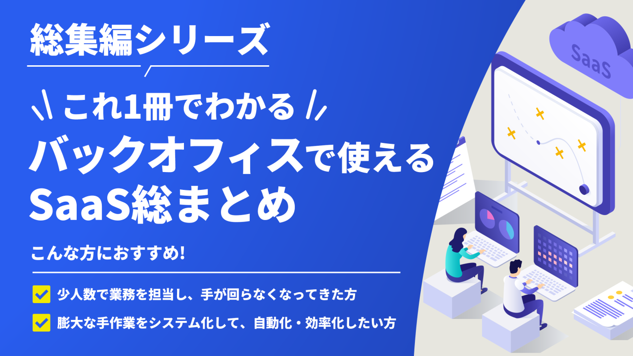 #53【総集編シリーズ】これ1冊でわかる！バックオフィスで使えるSaaS総まとめ