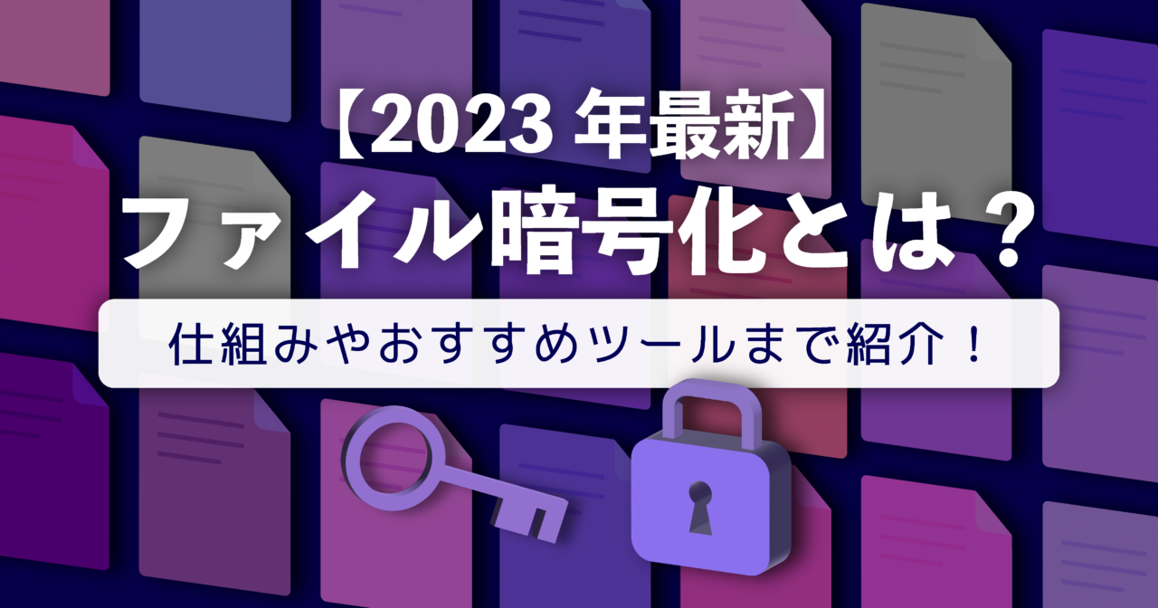 【2023年最新】ファイル暗号化とは？仕組みやおすすめツールまで紹介！