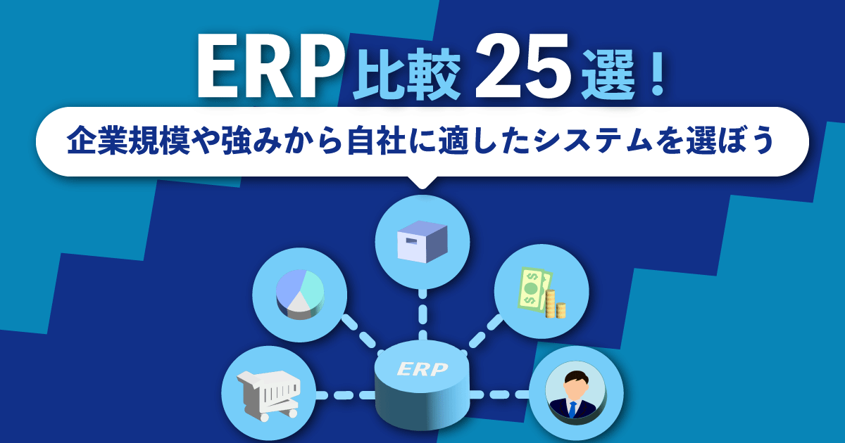 ERP比較25選！企業規模や強みから自社に適したシステムを選ぼう