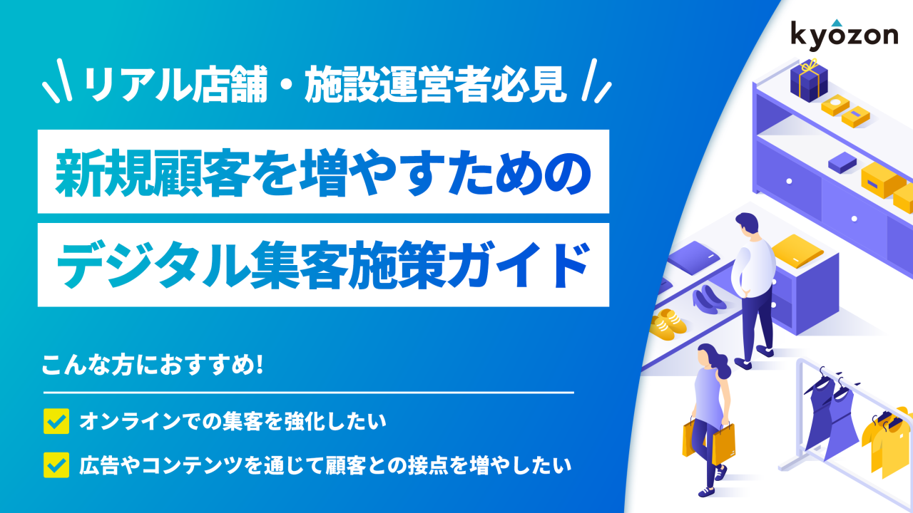 #54【リアル店舗・施設運営者必見】新規顧客を増やすための デジタル集客施策ガイド