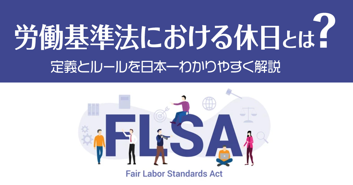 労働基準法における休日とは？定義とルールを日本一わかりやすく解説！