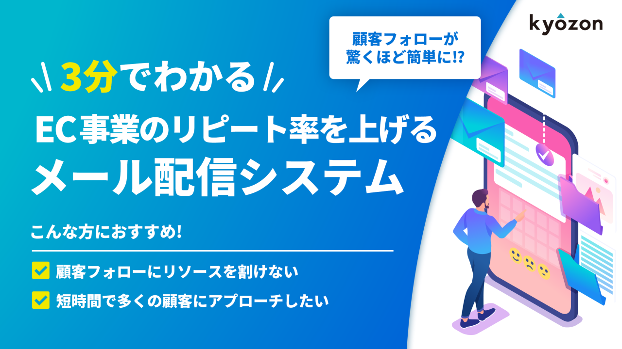 #33【3分でわかる】EC事業のリピート率を上げるメール配信システム