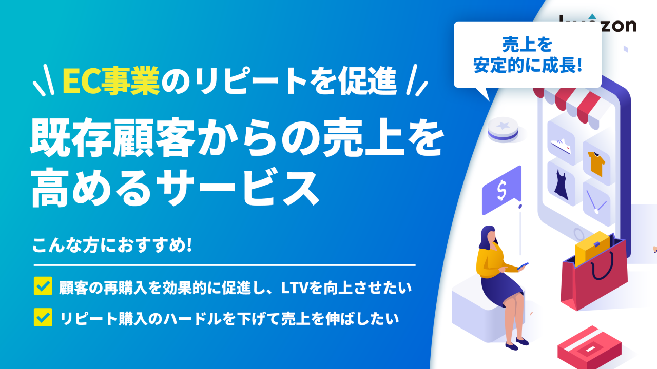 #33【EC事業のリピートを促進】既存顧客からの売上を高めるサービス