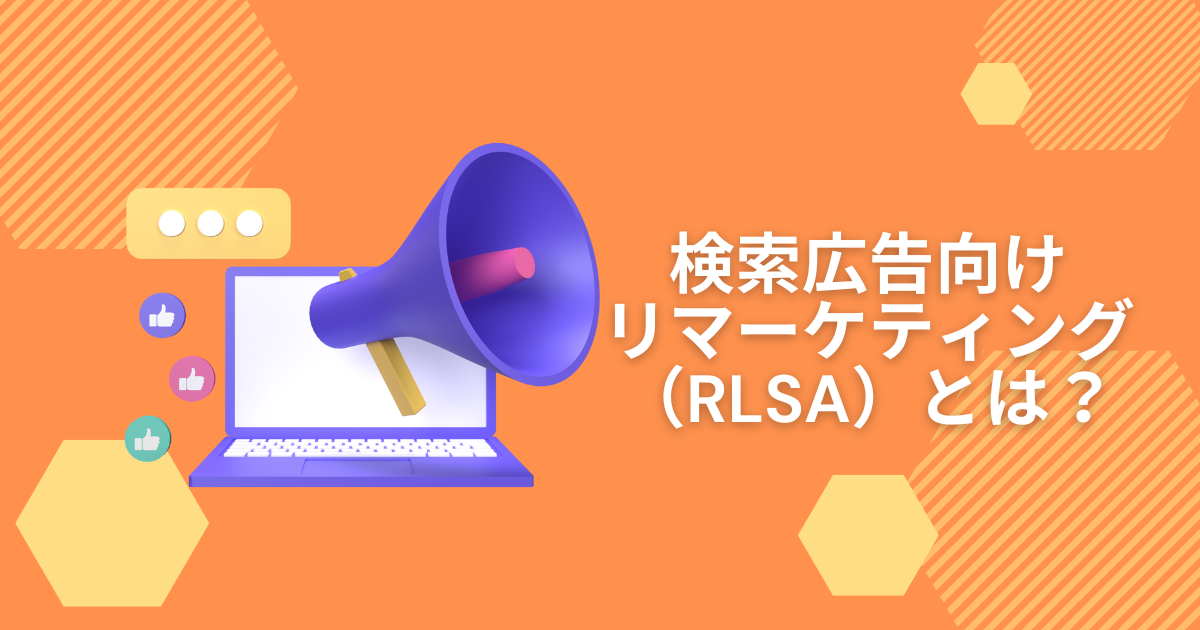 検索広告向けリマーケティング（RLSA）とは？活用方法と設定や注意点について