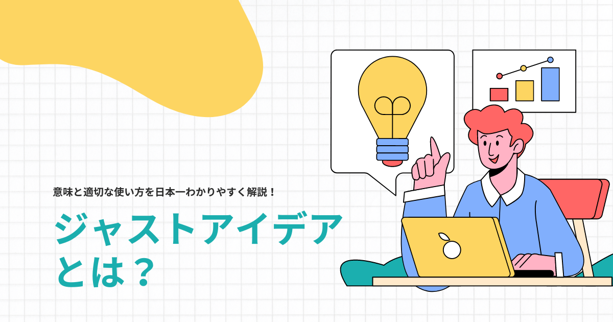 ジャストアイデアとは？意味と適切な使い方を日本一わかりやすく解説！