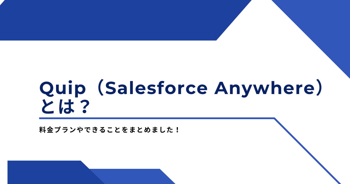 Quip（Salesforce Anywhere）とは？料金プランやできることをまとめました！