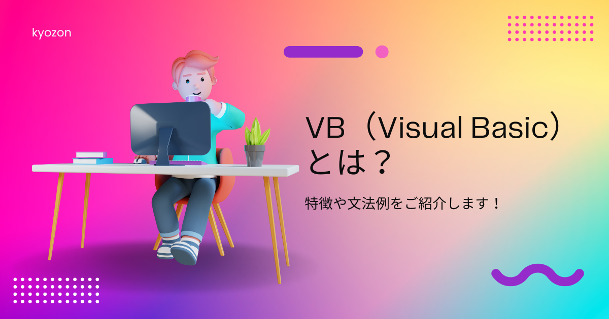VB（Visual Basic）とは？特徴や文法例をご紹介します！