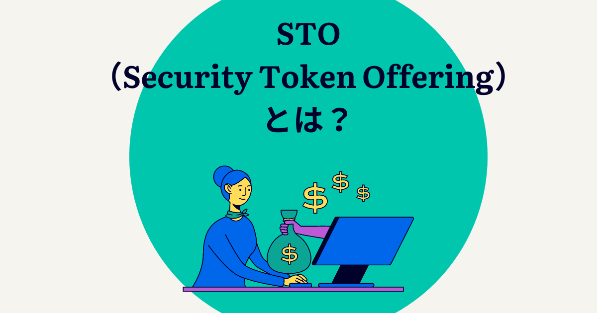 STO（Security Token Offering）とは？特徴や今後の展望も解説！
