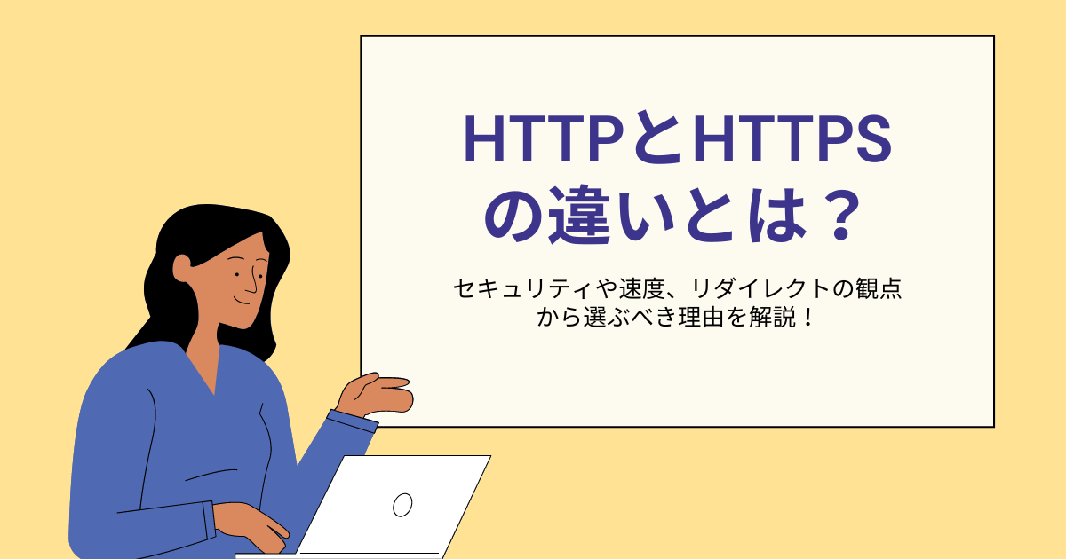 HTTPとHTTPSの違いとは？セキュリティや速度、リダイレクトの観点から選ぶべき理由を解説！