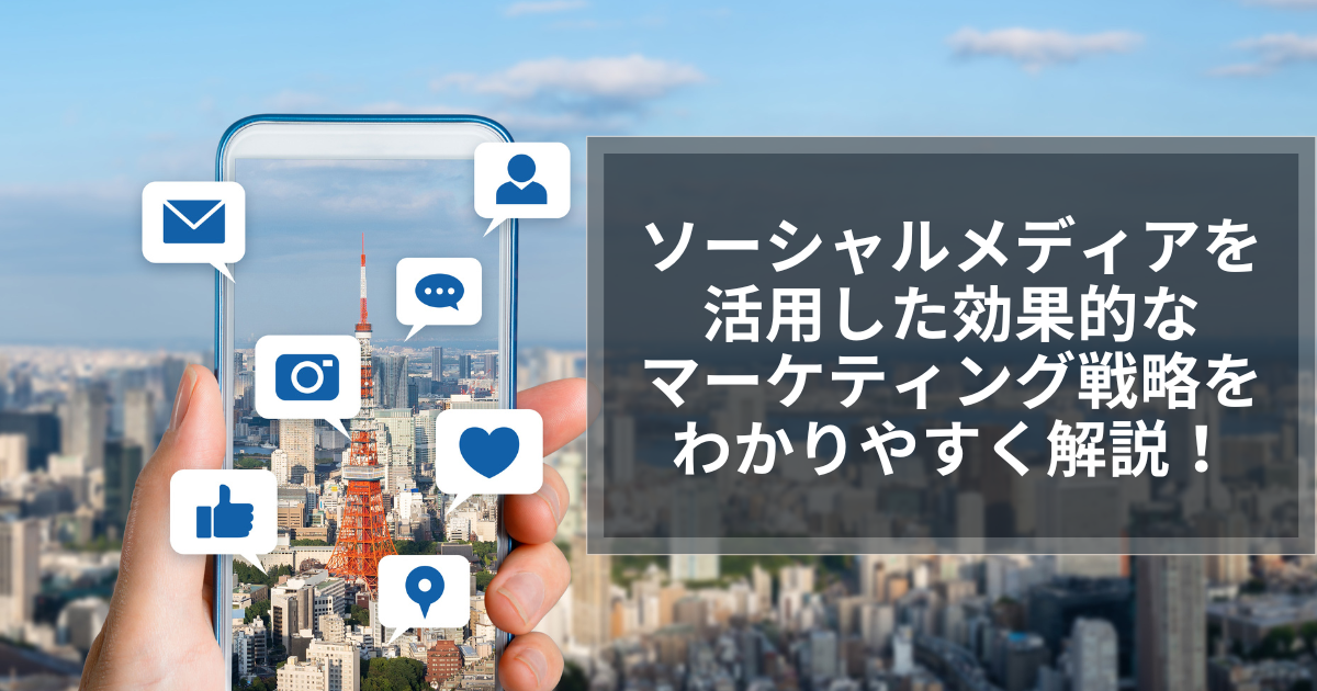 ソーシャルメディアを活用した効果的なマーケティング戦略をわかりやすく解説！