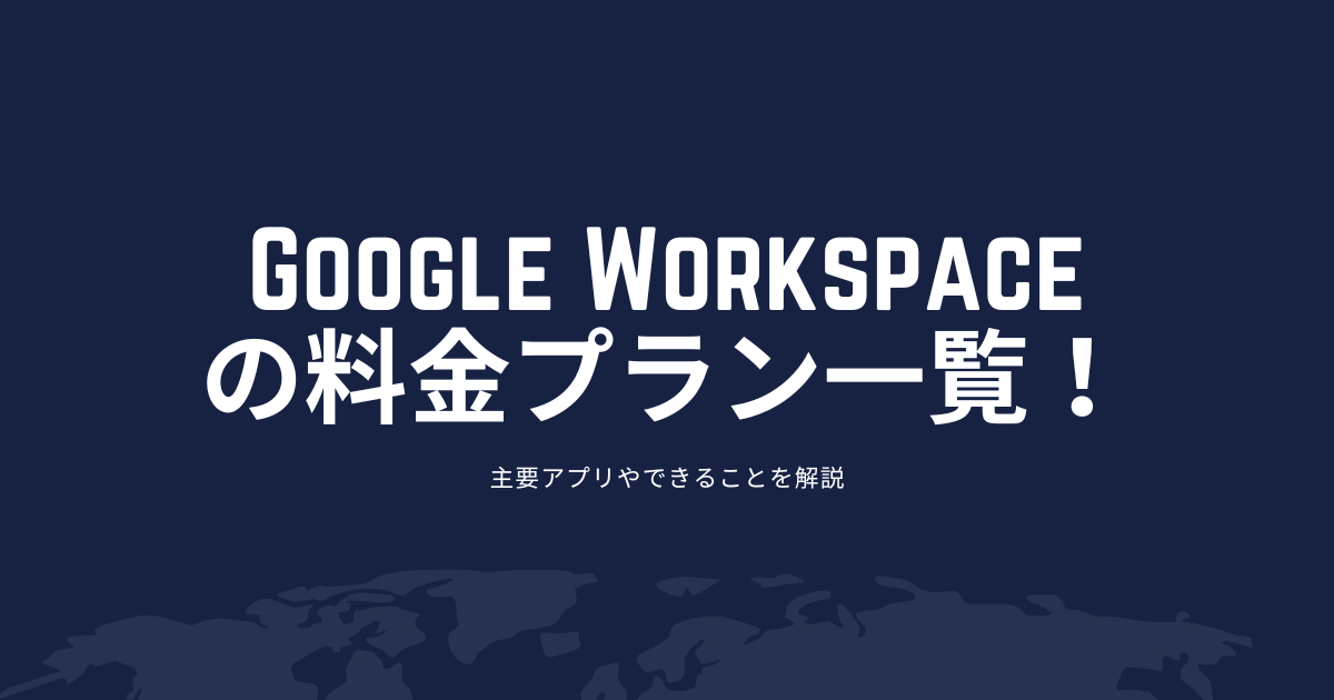 Google Workspaceの料金プラン一覧！主要アプリやできることを解説