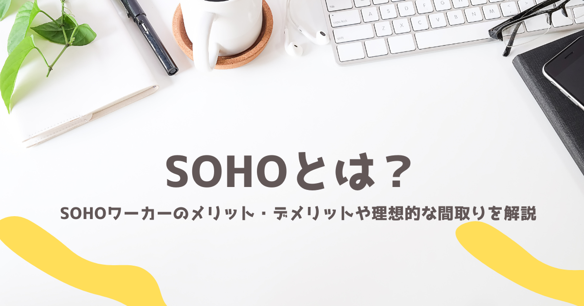 SOHOとは？SOHOワーカーのメリット・デメリットや理想的な間取りを解説