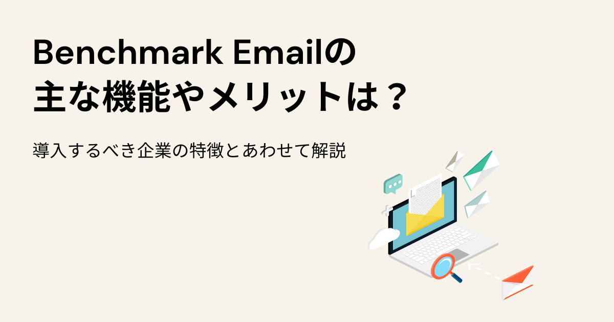 Benchmark Emailの主な機能やメリットは？導入するべき企業の特徴とあわせて解説
