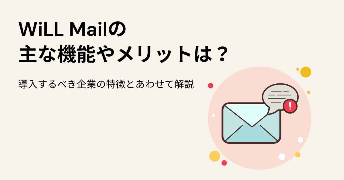 WiLL Mailの主な機能やメリットは？導入するべき企業の特徴とあわせて解説