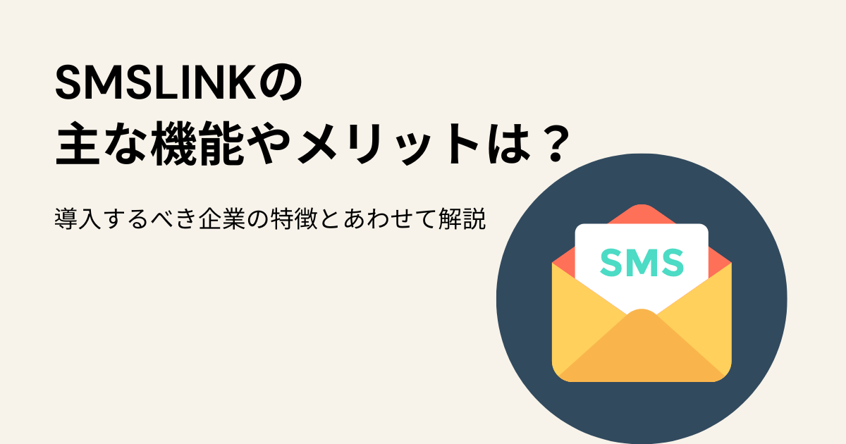 SMSLINKの主な機能やメリットは？SMS送信サービスの選び方とあわせて解説