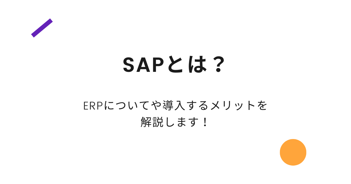SAPとは？ERPについてや導入するメリットを解説します！