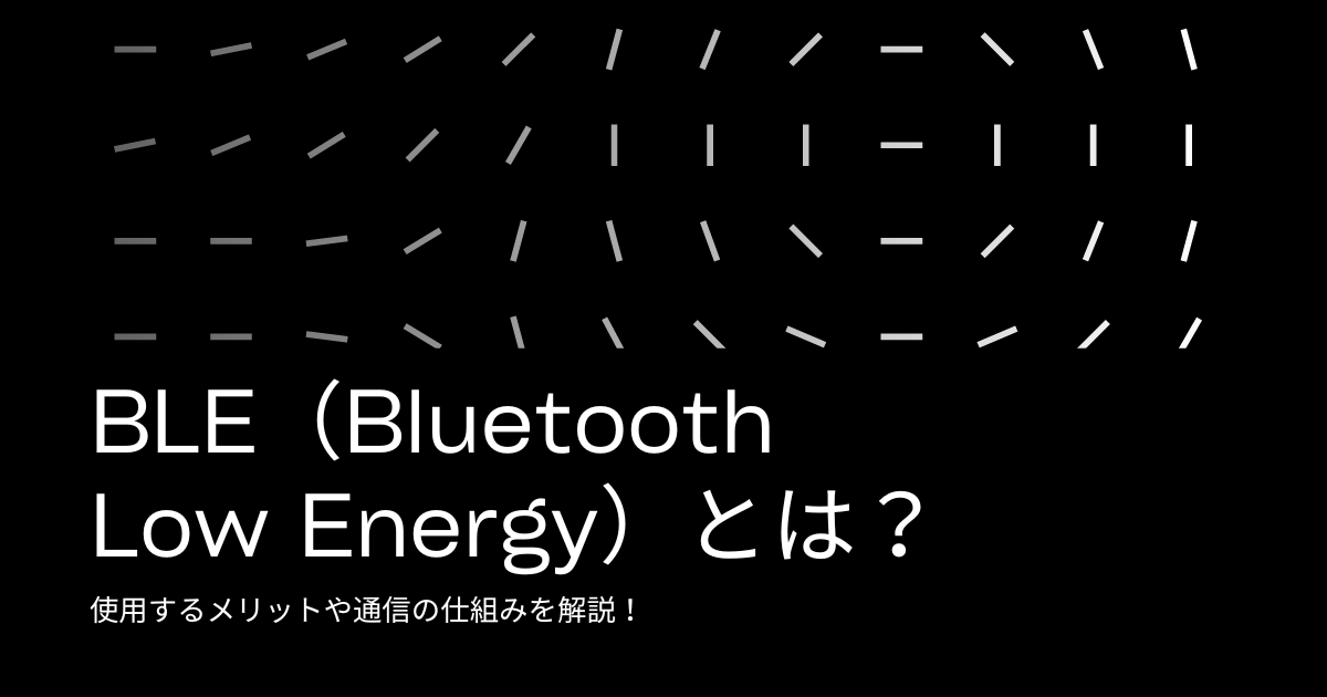 BLE（Bluetooth Low Energy）とは？使用するメリットや通信の仕組みを解説！