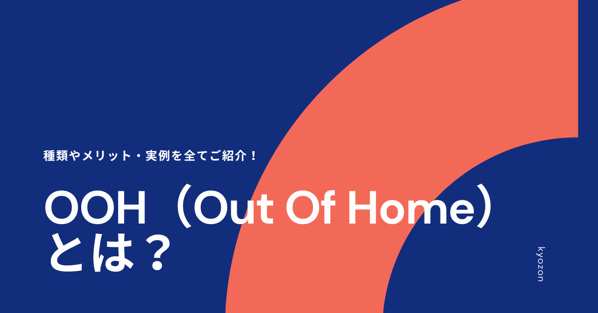 OOH（Out Of Home）とは？種類やメリット・実例を全てご紹介！