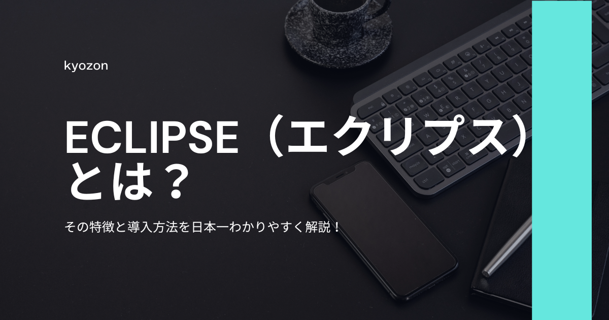 Eclipse（エクリプス）とは？その特徴と導入方法を日本一わかりやすく解説！