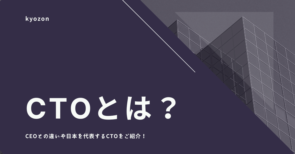 CTOとは？CEOとの違いや日本を代表するCTOをご紹介！