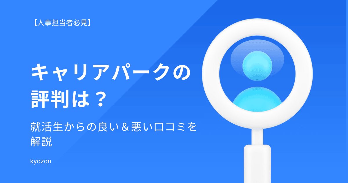 キャリアパークの評判は？就活生からの良い＆悪い口コミを解説【人事担当者必見】 Saasの比較・資料請求サイト Kyozon