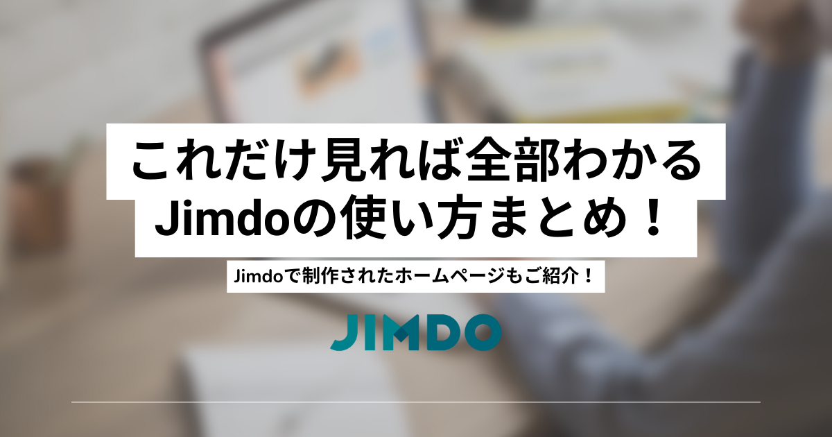 これだけ見れば全部わかるJimdoの使い方まとめ！Jimdoで制作されたホームページもご紹介！
