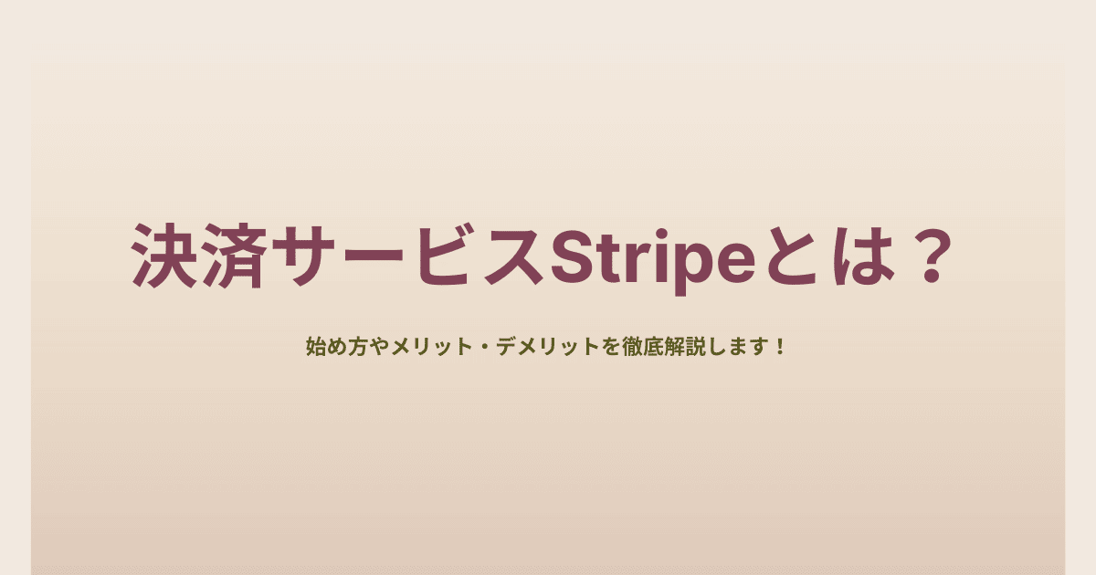 決済サービスStripeとは？始め方やメリット・デメリットを徹底解説します！ | SaaSの比較・資料請求サイト | kyozon