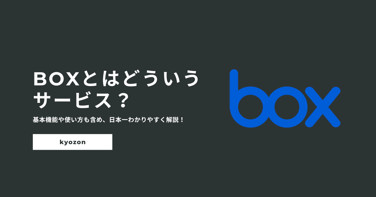 Boxとはどういうサービス？基本機能や使い方も含め、日本一わかりやすく解説！