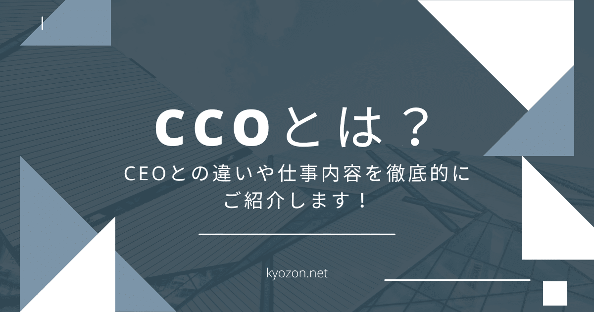 CCOとは？CEOとの違いや仕事内容を徹底的にご紹介します！