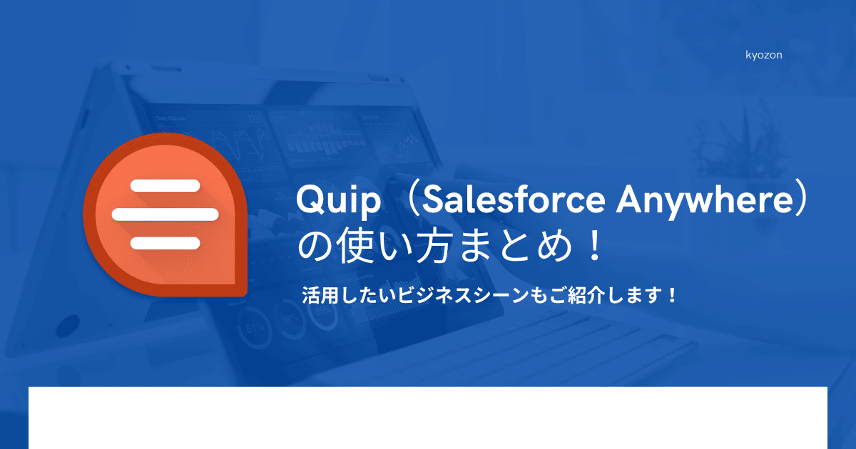 Quip（Salesforce Anywhere）の使い方まとめ！活用したいビジネスシーンもご紹介します！
