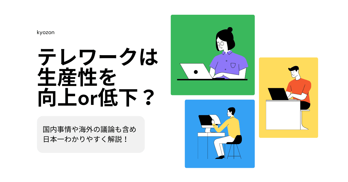 テレワークは生産性を向上or低下？国内事情や海外の議論も含め日本一わかりやすく解説！ | SaaSの比較・資料請求サイト | kyozon