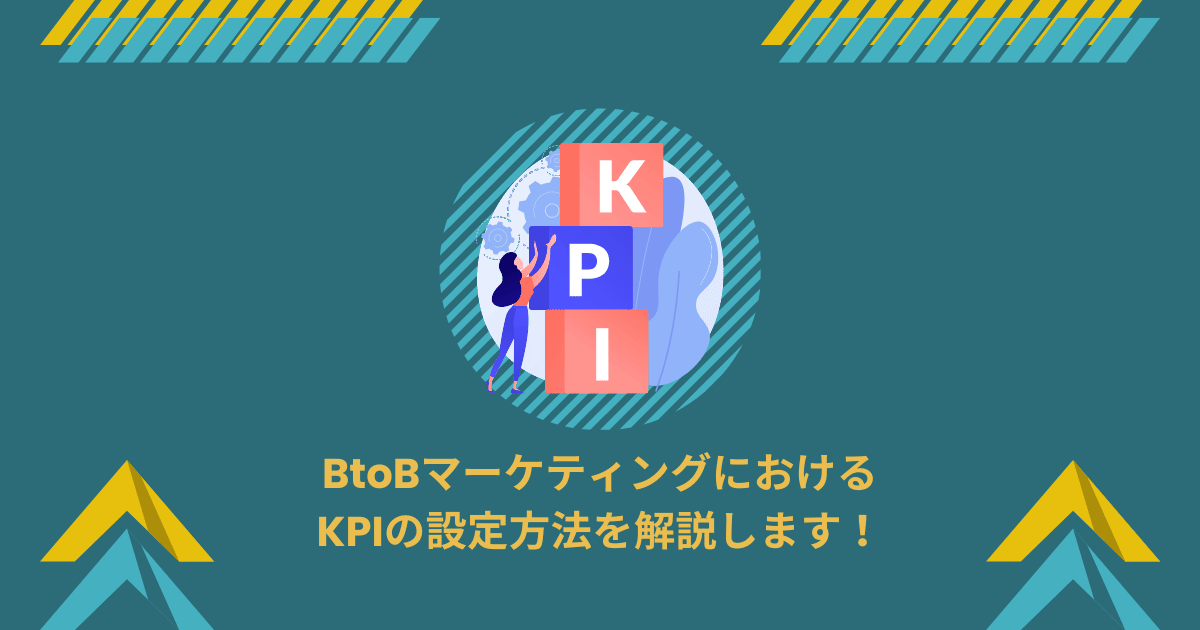 BtoBマーケティングにおけるKPIの設定方法を解説します！