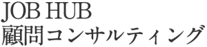 JOB HUB 顧問コンサルティング