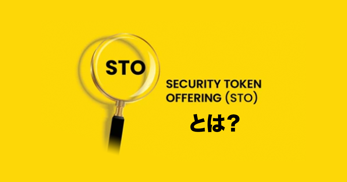 STO（Security Token Offering）とは？特徴や今後の展望も解説！