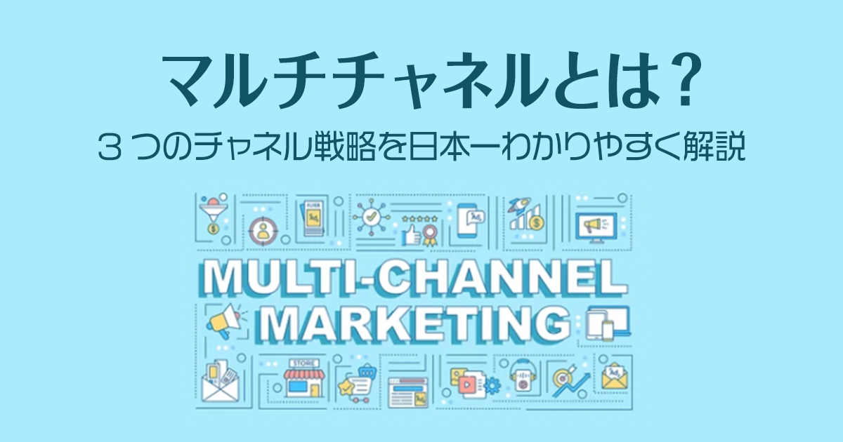 マルチチャネルとは？3つのチャネル戦略を日本一わかりやすく解説！