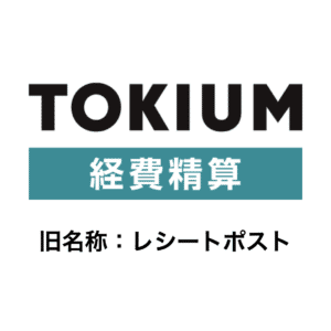 TOKIUM経費精算（旧：レシートポスト）