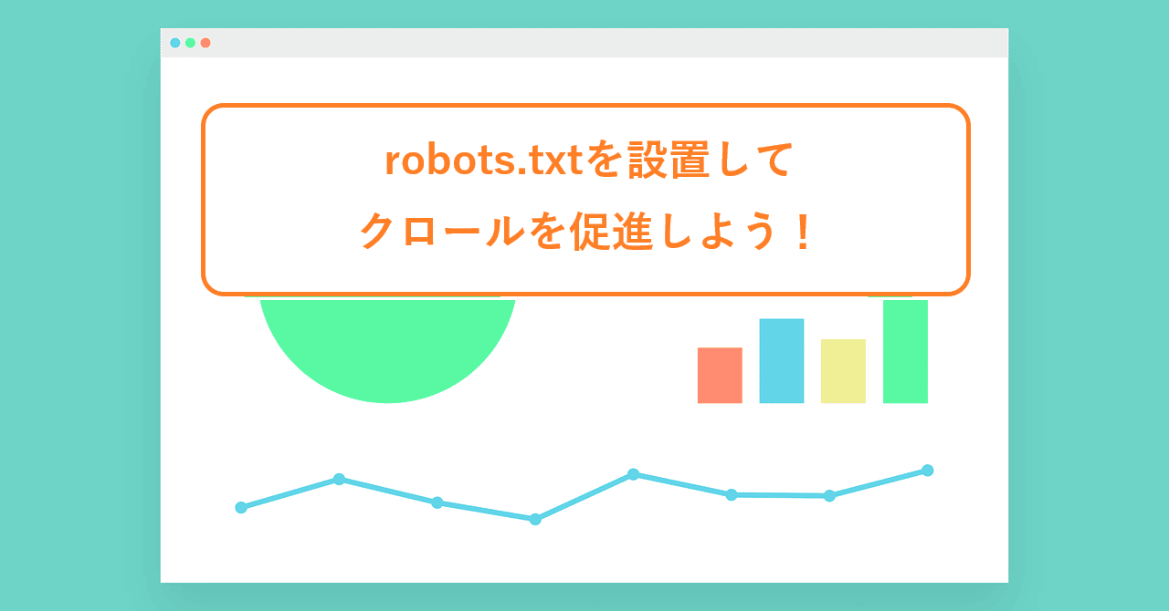 【初めてのSEO⑥】robots.txtを設置してクロールを促進しよう！