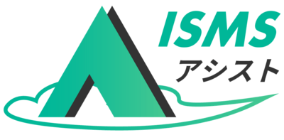 クラウド型ISO管理ツール　ISMSアシスト