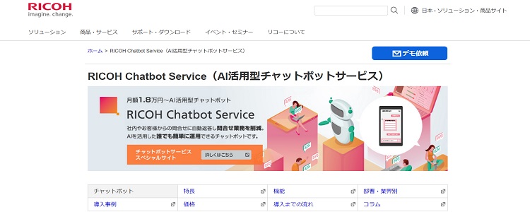 RICOH Chatbot Service（リコーチャットボットサービス）